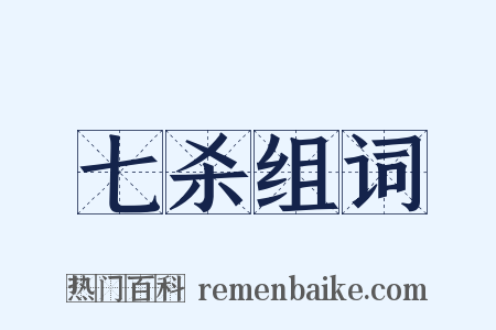七杀组词是什么意思的图片